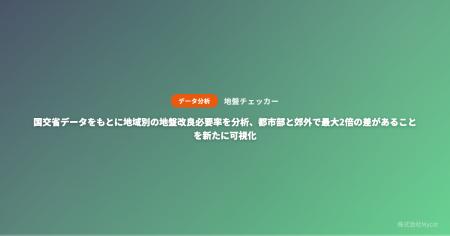 国交省データをもとに地域別の地盤改良必要率を分析、