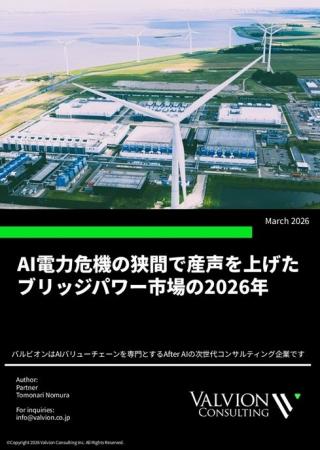 AI電力危機の狭間で産声を上げたブリッジパワー市場の