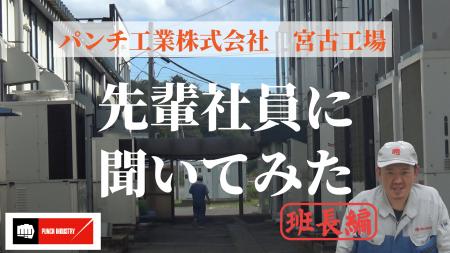 パンチ工業公式YouTubeチャンネルに新カテゴリ「先輩