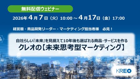 クレオ／【無料配信】「自社らしい『未来』を見据えて