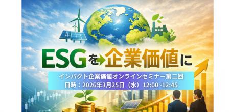 【無料開催】「インパクト企業価値戦略オンラインセミ