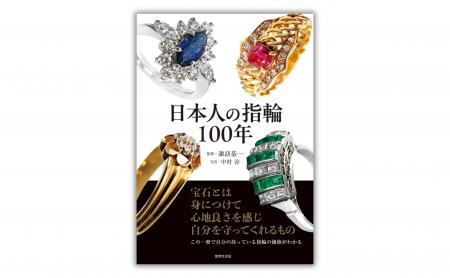 宝石箱に眠る指輪が、日本の歴史を物語る ──『日本人