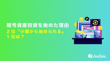 暗号資産投資を始めた理由、2位「少額から始められる