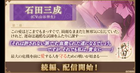 『イケメン戦国 時をかける恋 -永縁-』「石田三成（CV