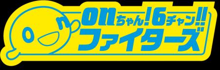 HTB「onちゃん！６チャン!!ファイターズ」3月28日は特