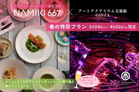 ハイアット セントリック 銀座 東京 NAMIKI667のラン