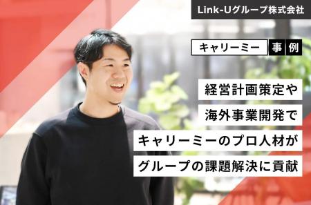 【事例紹介】キャリーミーのプロ人材がLink-Uグループ