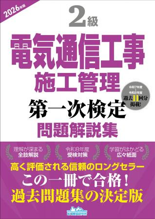 【令和8年度・電気通信工事セコカン試験対策】受検者