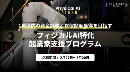 株式会社事業人、フィジカルAI特化の起業家支援プログ