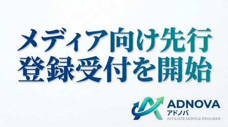 SweetLeap株式会社、新ASP「Adnova（アドノバ）」立ち