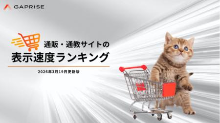 【2026年3月版】ECサイト表示速度ランキング - 上位45