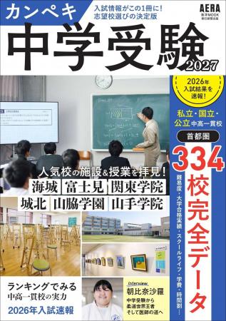 首都圏中高一貫校334校・全校の中学受験情報を独自調
