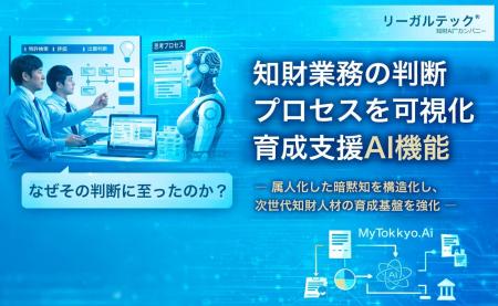 知財業務の判断プロセスを可視化する育成支援AI機能を