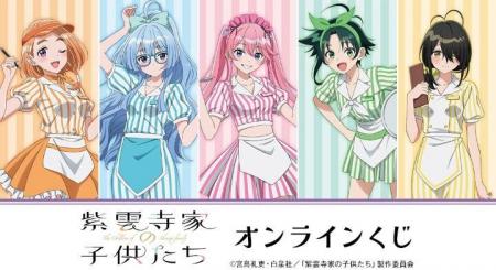TVアニメ「紫雲寺家の子供たち」オンラインくじが販売