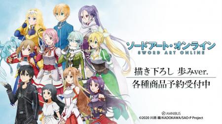 『ソードアート・オンライン』の描き下ろし 歩みver. 