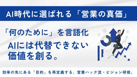 「何のために」を言語化し、AI時代に選ばれる存在へ--