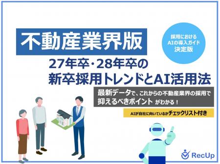 「【不動産業界向け】27年卒・28年卒の新卒採用トレン