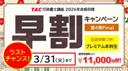 【TAC行政書士】3/31(火)まで！初学者対象『早割キャ