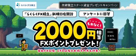「外貨積立スタート資金プレゼントキャンペーン」実施