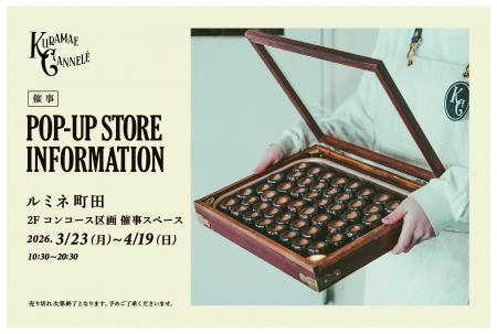 ルミネ町田にて、東京・蔵前の焼きたてカヌレ専門店「