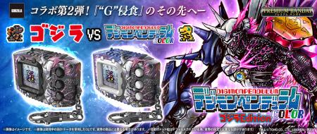 コラボ第二弾！『ゴジラVSデジモンペンデュラムCutf-8