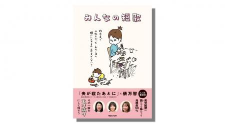 【育児短歌に笑いと涙】 歌人・俵万智と大人気番組「