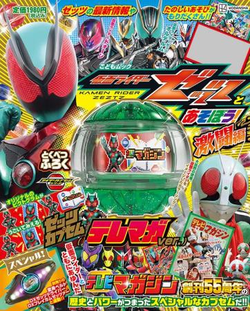 講談社MOOK『仮面ライダーゼッツとあそぼう！　激闘編