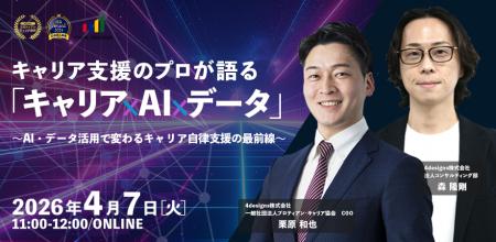 AI時代のキャリア支援はどう変わる？「キャリア×AI×デ