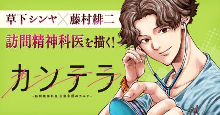『半グレ』草下シンヤ×『神さまの言うとおり』藤村緋