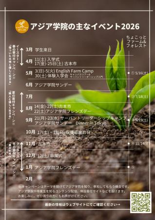 【2026年 アジア学院 イベントスケジュールアップデー