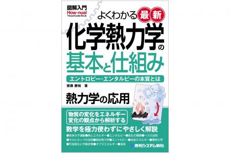図解入門シリーズ新刊：化学の事象を熱力学で解析！『