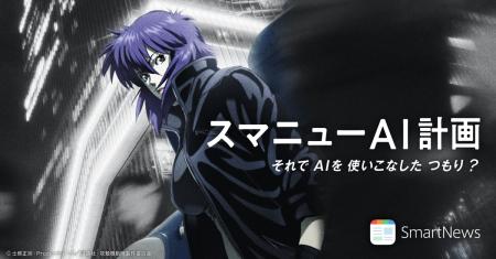 スマートニュース、『攻殻機動隊 S.A.C.』シリーズと