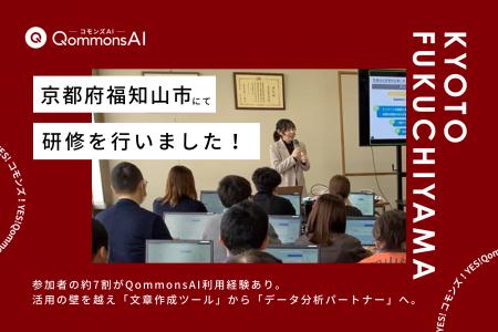 QommonsAI活用研修を京都府福知山市で実施--研修参加