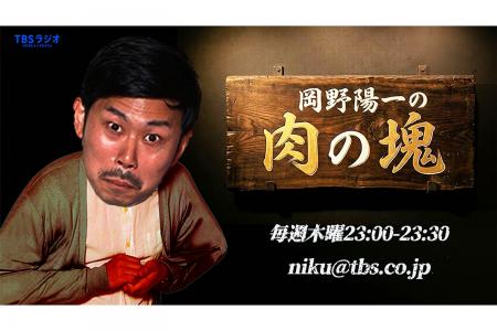 岡野陽一の冠ラジオ番組『岡野陽一の肉の塊』TBSラジ