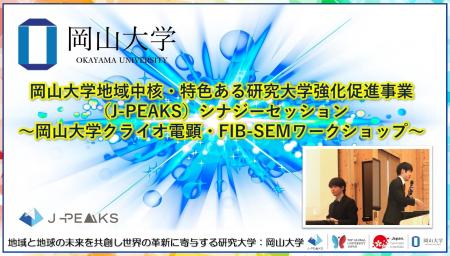 【岡山大学】岡山大学地域中核・特色ある研究大学強化