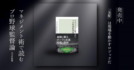 『マネジメント術で読むプロ野球監督論』が発売後に全