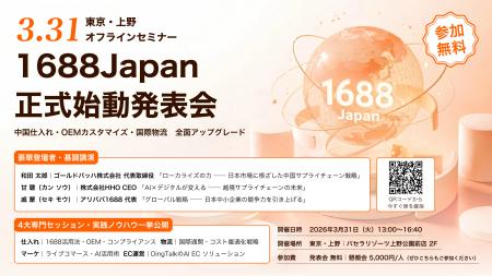 アリババ1688唯一の日本総代理店「1688Japan」本格始