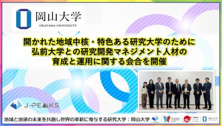 【岡山大学】開かれた地域中核・特色ある研究大学のた