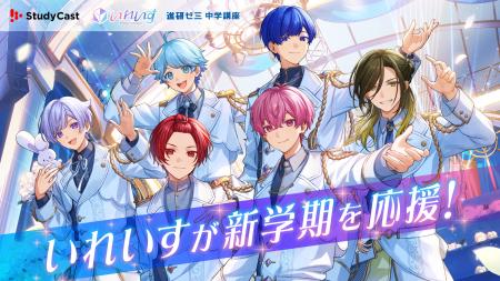 2.5次元アイドルグループ「いれいす」、「StudyCast」