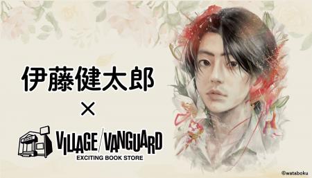 【伊藤健太郎×ヴィレッジヴァンガード】限定コラボグ