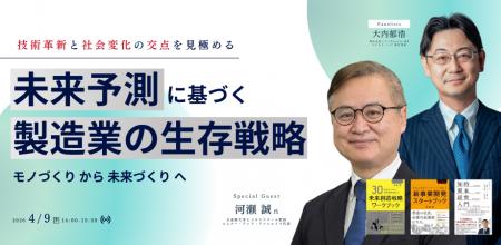 『「モノづくり」から「未来づくり」へ～技術革新と社