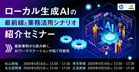 【松山、博多、名古屋、広島にて開催！】ローカル生成