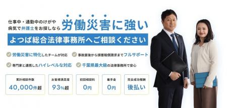 よつば総合法律事務所が労働災害サイトを公開