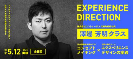 エクスペリエンスディレクション講座 澤邊芳明クラス