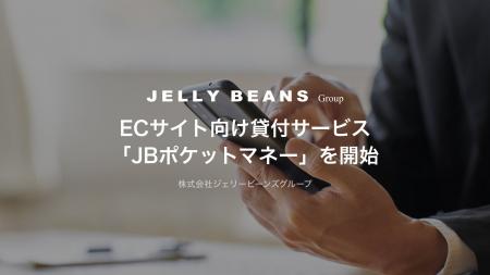 ECサイト向け貸付サービス「JBポケットマネー」を開始
