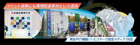 自治体イベントや展示会装飾で再生PET素材を採用可能