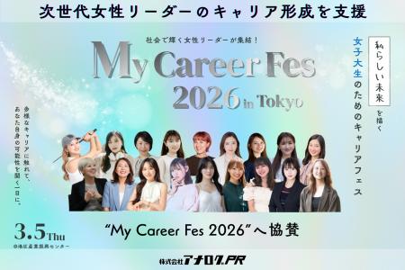 株式会社アナログPR、女子大生向けキャリアイベント「