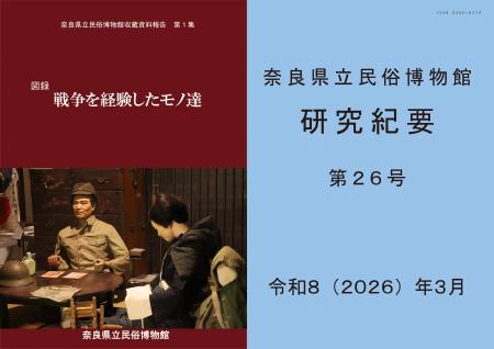 奈良県立民俗博物館、『図録　戦争を経験したモノ達』