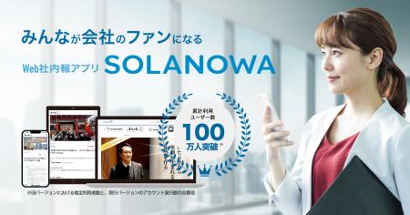 Web社内報サービス「SOLANOWA」、パスキー対応の多要