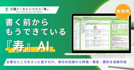介護の人手不足に、『寿』AI。 “書く前から、もうでき